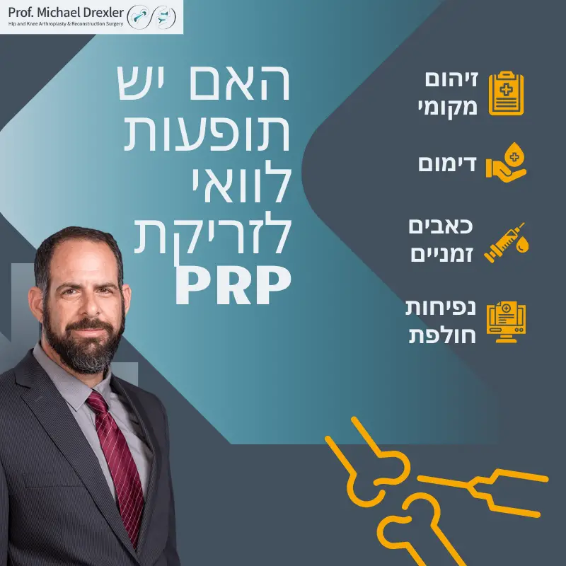 זריקות PRP הן טיפול מתקדם עבור בעיות מפרקים וגידים, אך האם יש להן תופעות לוואי? במאמר נעסוק בסיכונים האפשריים כמו כאבים זמניים, זיהומים מקומיים, ודימומים קלים.