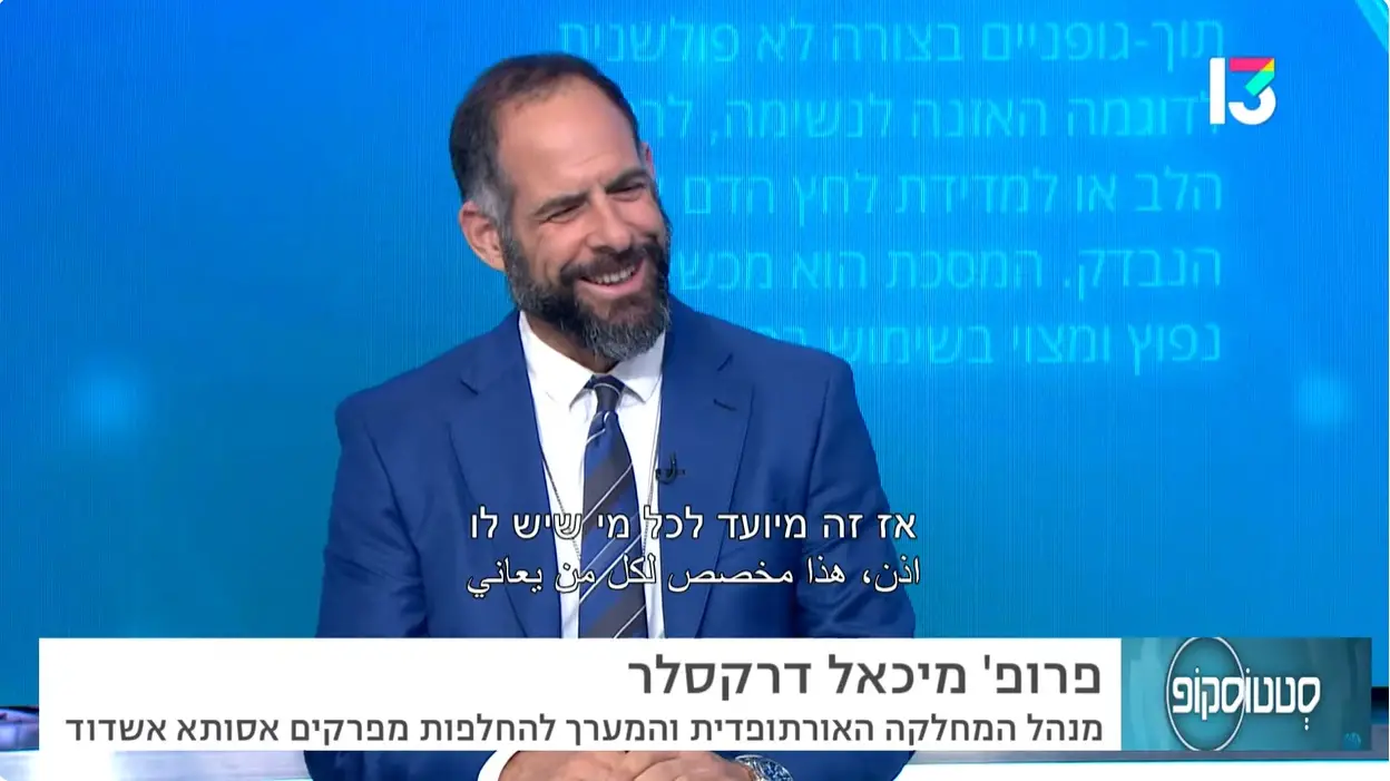 מחקר בזריקות לטיפול בשחיקת סחוס- פרופ' מיכאל דרקסלר